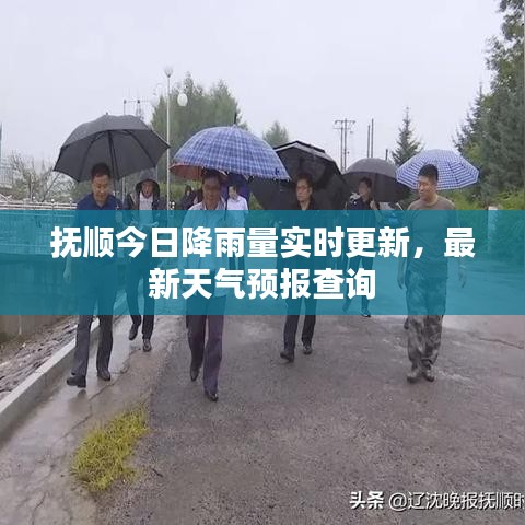 撫順今日降雨量實時更新，最新天氣預報查詢