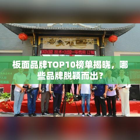 板面品牌TOP10榜單揭曉，哪些品牌脫穎而出？