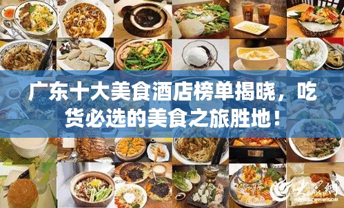 廣東十大美食酒店榜單揭曉，吃貨必選的美食之旅勝地！