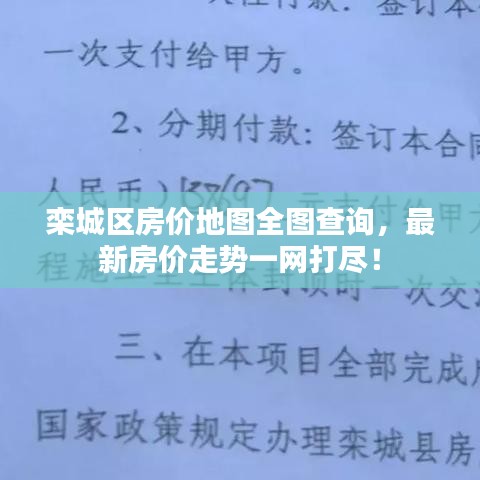 欒城區(qū)房價地圖全圖查詢，最新房價走勢一網(wǎng)打盡！