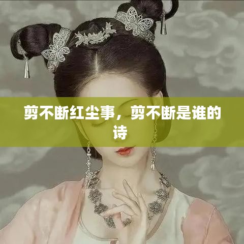 剪不斷紅塵事，剪不斷是誰的詩 