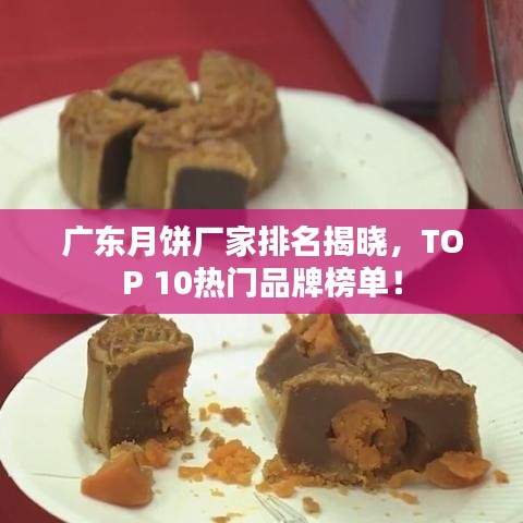 廣東月餅廠家排名揭曉，TOP 10熱門(mén)品牌榜單！