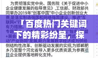 「百度熱門關(guān)鍵詞下的精彩紛呈，探索匆組詞的奧秘」