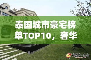 泰國城市豪宅榜單TOP10，奢華住宅一覽無余