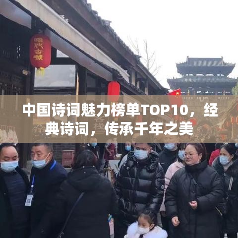 中國詩詞魅力榜單TOP10，經(jīng)典詩詞，傳承千年之美