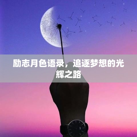 勵志月色語錄，追逐夢想的光輝之路