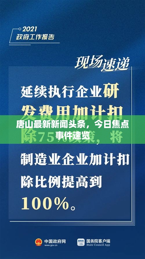 唐山最新新聞頭條，今日焦點(diǎn)事件速覽