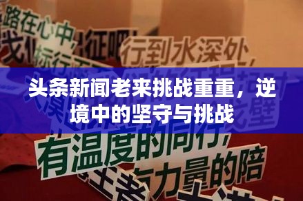 頭條新聞老來挑戰(zhàn)重重，逆境中的堅守與挑戰(zhàn)