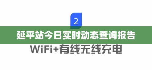 延平站今日實(shí)時動態(tài)查詢報告