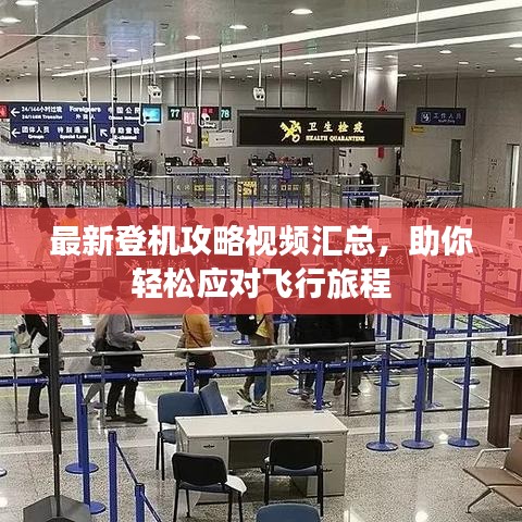 最新登機(jī)攻略視頻匯總，助你輕松應(yīng)對飛行旅程