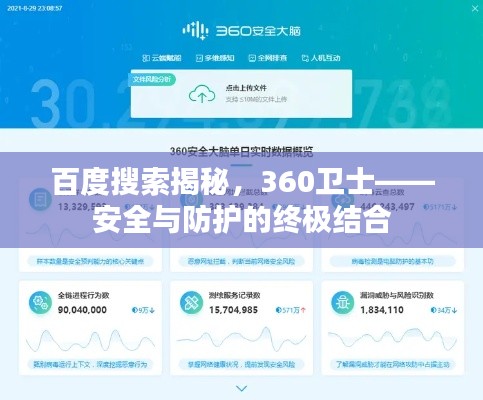 百度搜索揭秘，360衛(wèi)士——安全與防護的終極結(jié)合