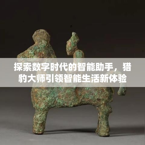 探索數(shù)字時代的智能助手，獵豹大師引領(lǐng)智能生活新體驗