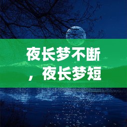 夜長(zhǎng)夢(mèng)不斷，夜長(zhǎng)夢(mèng)短什么意思 