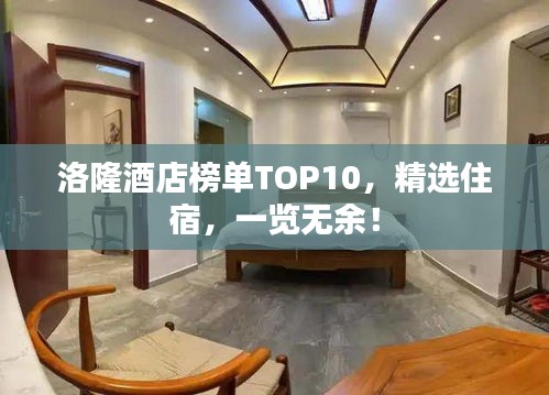 洛隆酒店榜單TOP10，精選住宿，一覽無余！