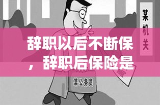 辭職以后不斷保，辭職后保險(xiǎn)是不是就停了 