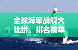 全球海軍戰(zhàn)艦大比拼，排名榜單揭曉！