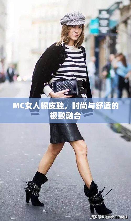 MC女人棉皮鞋，時(shí)尚與舒適的極致融合