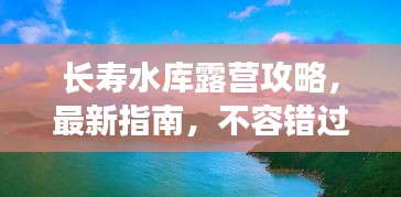 長(zhǎng)壽水庫(kù)露營(yíng)攻略，最新指南，不容錯(cuò)過！