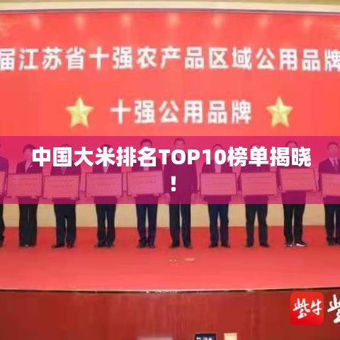 中國(guó)大米排名TOP10榜單揭曉！