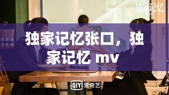 獨家記憶張口，獨家記憶 mv 