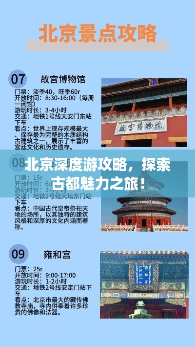 北京深度游攻略，探索古都魅力之旅！