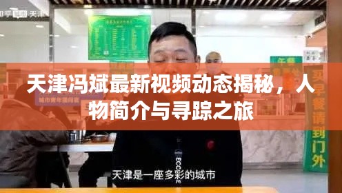 天津馮斌最新視頻動態(tài)揭秘，人物簡介與尋蹤之旅