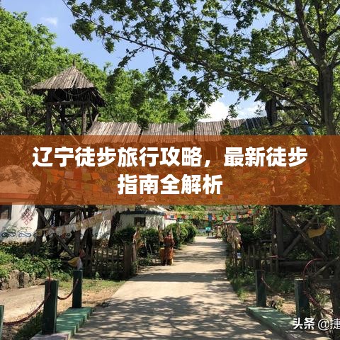 遼寧徒步旅行攻略，最新徒步指南全解析