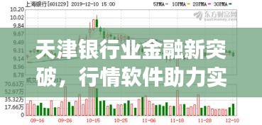 天津銀行業(yè)金融新突破，行情軟件助力實(shí)現(xiàn)跨越式發(fā)展