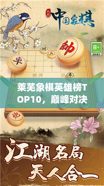 萊蕪象棋英雄榜TOP10，巔峰對決，豪杰角逐之地！