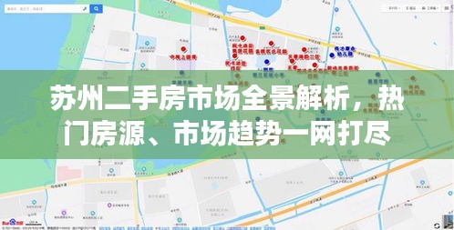 蘇州二手房市場全景解析，熱門房源、市場趨勢一網(wǎng)打盡