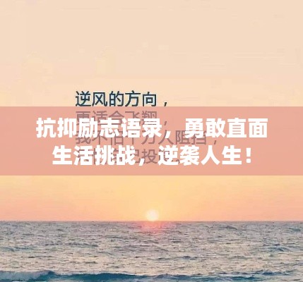 抗抑勵志語錄，勇敢直面生活挑戰(zhàn)，逆襲人生！