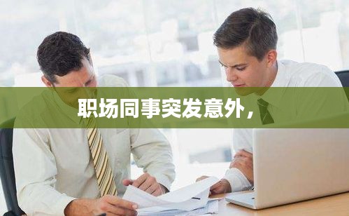 職場同事突發(fā)意外， 