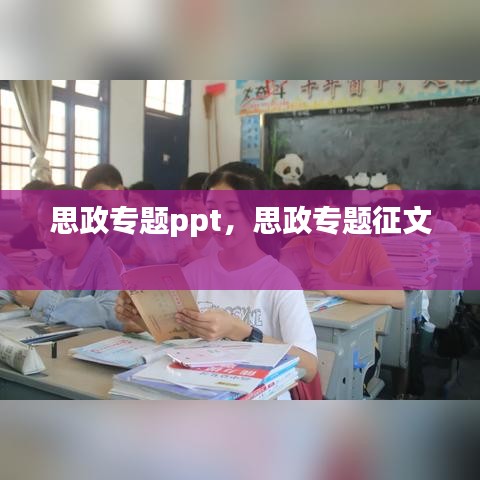 思政專題ppt，思政專題征文 