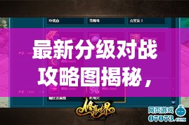 最新分級(jí)對(duì)戰(zhàn)攻略圖揭秘，掌握游戲制勝法寶！