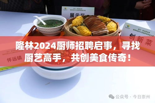 隆林2024廚師招聘啟事，尋找廚藝高手，共創(chuàng)美食傳奇！