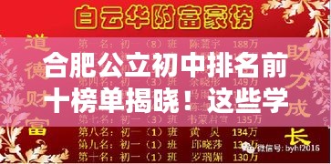 合肥公立初中排名前十榜單揭曉！這些學校成為學子們的夢想殿堂