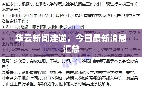 華云新聞速遞，今日最新消息匯總