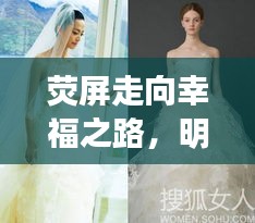 熒屏走向幸福之路，明星婚紗妝造揭秘