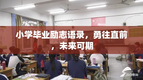 小學(xué)畢業(yè)勵(lì)志語錄，勇往直前，未來可期