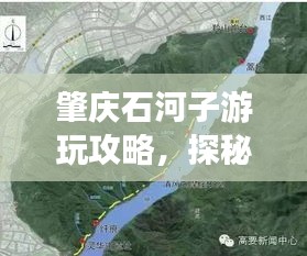 肇慶石河子游玩攻略，探秘最佳旅游路線