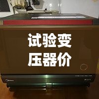 試驗(yàn)變壓器價(jià)格揭秘，全方位指南助你選購無憂！