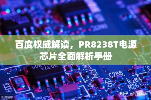 百度權(quán)威解讀，PR8238T電源芯片全面解析手冊