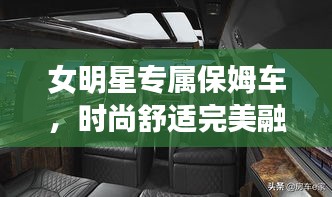 女明星專屬保姆車，時尚舒適完美融合