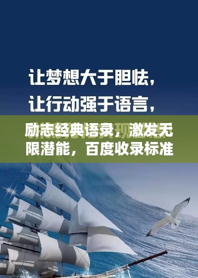 勵志經(jīng)典語錄，激發(fā)無限潛能，百度收錄標準標題！