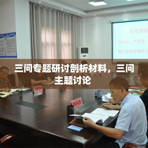 三問專題研討剖析材料，三問主題討論 