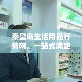 秦皇島生活用品行情網(wǎng)，一站式滿足您的生活所需