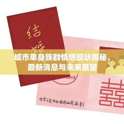 城市單身族群情感現(xiàn)狀揭秘，最新消息與未來(lái)展望