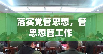 落實黨管思想，管思想管工作 