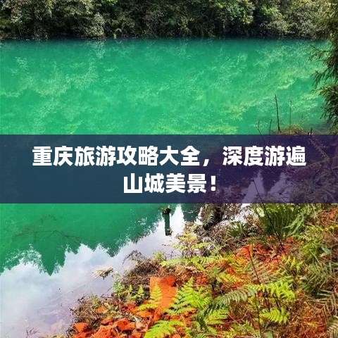 重慶旅游攻略大全，深度游遍山城美景！