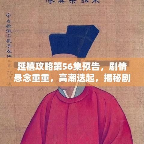 延禧攻略第56集預(yù)告，劇情懸念重重，高潮迭起，揭秘劇情走向！